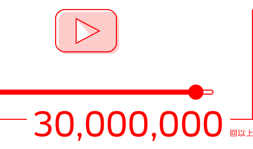 30,000,000回以上