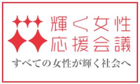 働く女性応援会議.JPG