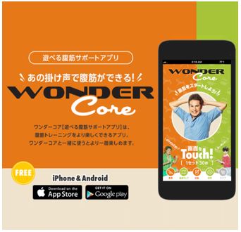 ショップジャパン「倒れるだけで腹筋、ワンダーコア～♪」の掛け声を