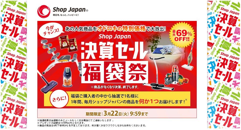 Shop Japanの人気商品が最大69%オフ！『Shop Japan決算セール 福袋祭