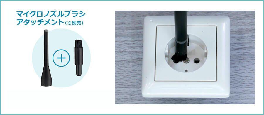 マイクロノズルブラシアタッチメント.jpg