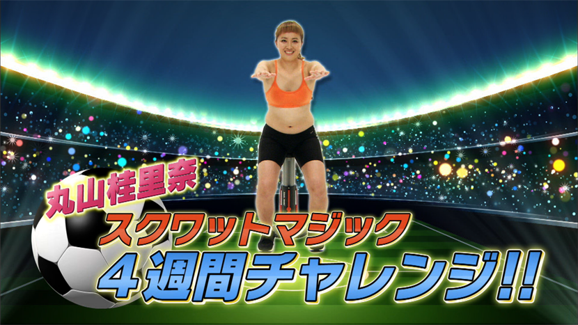 桂 ダイエット 丸山 里奈