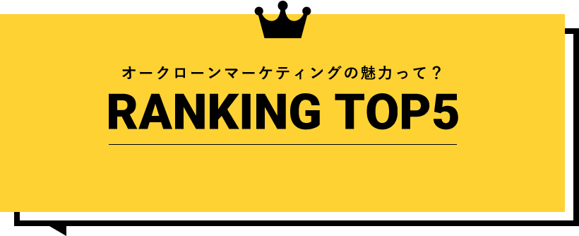 オークローンマーケティングの魅力って？RANKING TOP5